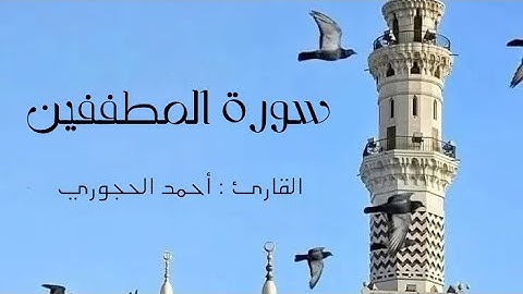 سورة المطففين كاملة | القارئ أحمد الحجوري 