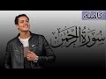 سورة الرحمن ( كامله ) 🎧 | تلاوه مرئيه ❤️| القارئ رمضان الطوخي | Ramadan eltokhy surah Elrahman