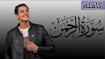 سورة الرحمن ( كامله ) 🎧 | تلاوه مرئيه ❤️| القارئ رمضان الطوخي | Ramadan eltokhy surah Elrahman
