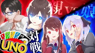 [LIVE] 【家庭崩壊】親VS娘 UNOでけじめをつけろ！【Overidea×ふくやマスター】