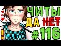 Lp. #Искажение Майнкрафт #116 ВСЕ ЧИТЫ РИТУАЛЫ МАЙНКРАФТА