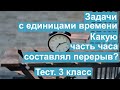 Тест. Задачи с единицами времени. Какую часть часа составлял перерыв? Математика 3 класс. #учусьсам