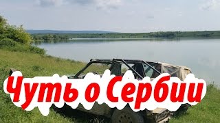 Настоящий сербский оффроуд.        Чуть особенностей сербского оффроуда.Фрушка гора =)