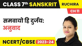 Class 7 Sanskrit Chapter 11 Ruchira | Samvayo Hi Durjayah - Hindi Translation screenshot 5