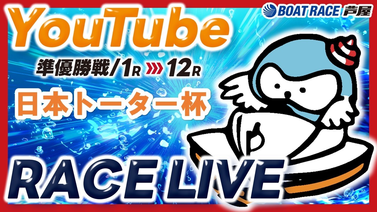 5月9日】日本トーター杯 ～ 準優勝戦 ～ - YouTube