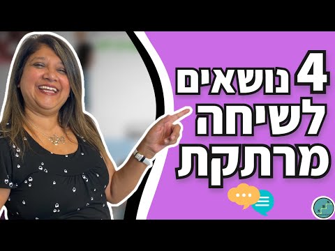 וִידֵאוֹ: איך לפתח שיחה