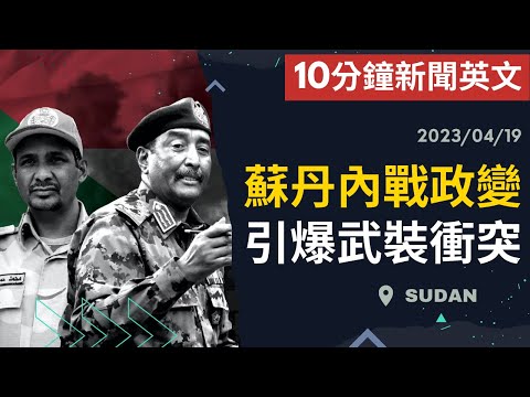 【10分鐘新聞英文】蘇丹內戰政變 引爆武裝衝突 | 新聞學英文 | Austin English | 20230419 #時事英文 #英文閱讀 #英文聽力 #英文單字