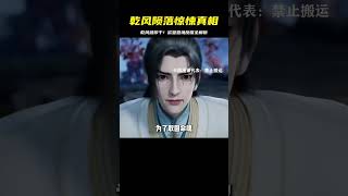 乾風隕落！欲望意境反噬全解析，真相將震驚你！ #国漫 #仙逆 #动画 #国漫现状 #国漫推荐