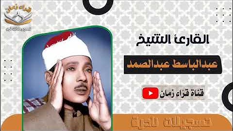 قران المغرب من سوره الاسراء يتلو الشيخ عبد الباسط عبد الصمد