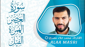 سورة  العصر و الهمزة و الفيل #القرآن_الكريم