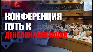 «Путь к деколониализации: последствия ассимиляции и ее влияние на реализацию прав человека»