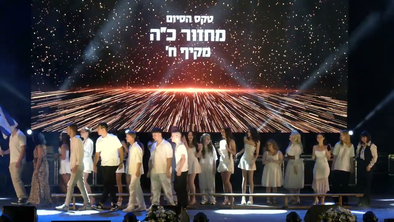 מקיף ח אשדוד מסיבת הסיום 2025