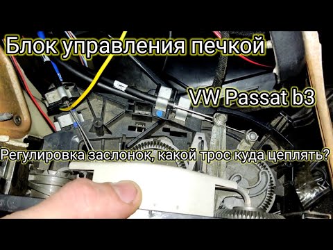 Ремонт печки VW Passat b3 | Настройка заслонок и регулировка тросов