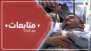 تعز .. تسجيل مئات الحالات المصابة بحمى الضنك