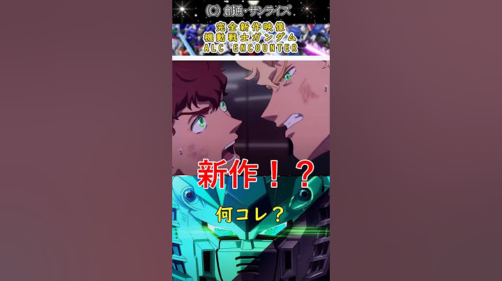 「完全新作映像」機動戦士ガンダム ALC ENCOUNTER  の告知PV公開   #ガンダムの反応集 #ガンダム反応集 #ガンダム #ガンプラ#gundam #gunpla #shorts