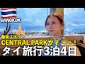 バンコク母娘ｸﾞﾙﾒ旅🇹🇭ホテル比較/話題の新スポットCentralPark /ナイトマーケット〜綺麗なお店しか行きたくない編〜