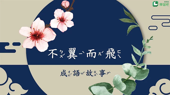 不翼而飞【成语故事系列】 - 天天要闻