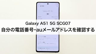 Galaxy A51 5g Scg07 自分の電話番号 Auメール Eメール アドレスを確認する Youtube