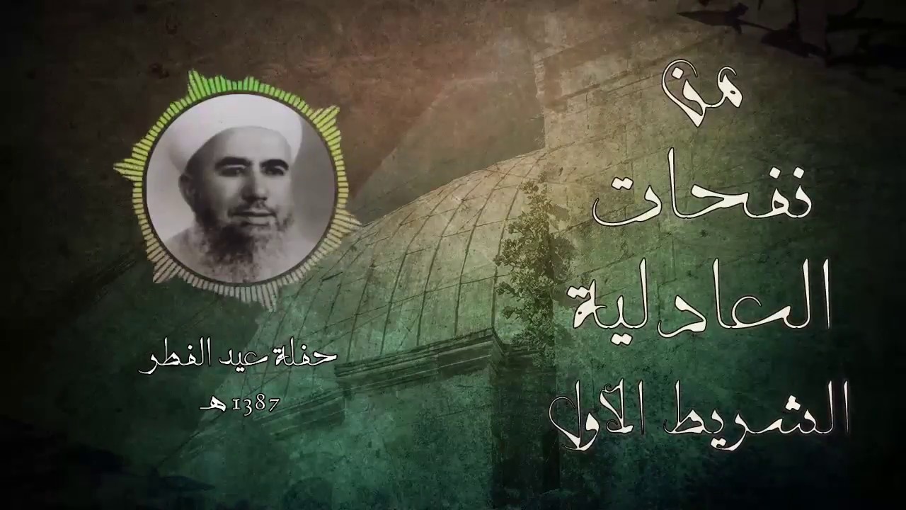 01 الشريط الأول: من نفحات العادلية ll الشيخ عبد القادر عيسى رحمه الله