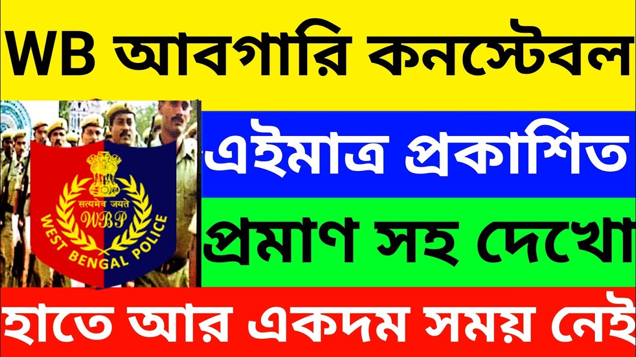 🔥WB আবগারি Constable নিয়োগ 2026 | wbp new recruitment 2026 l