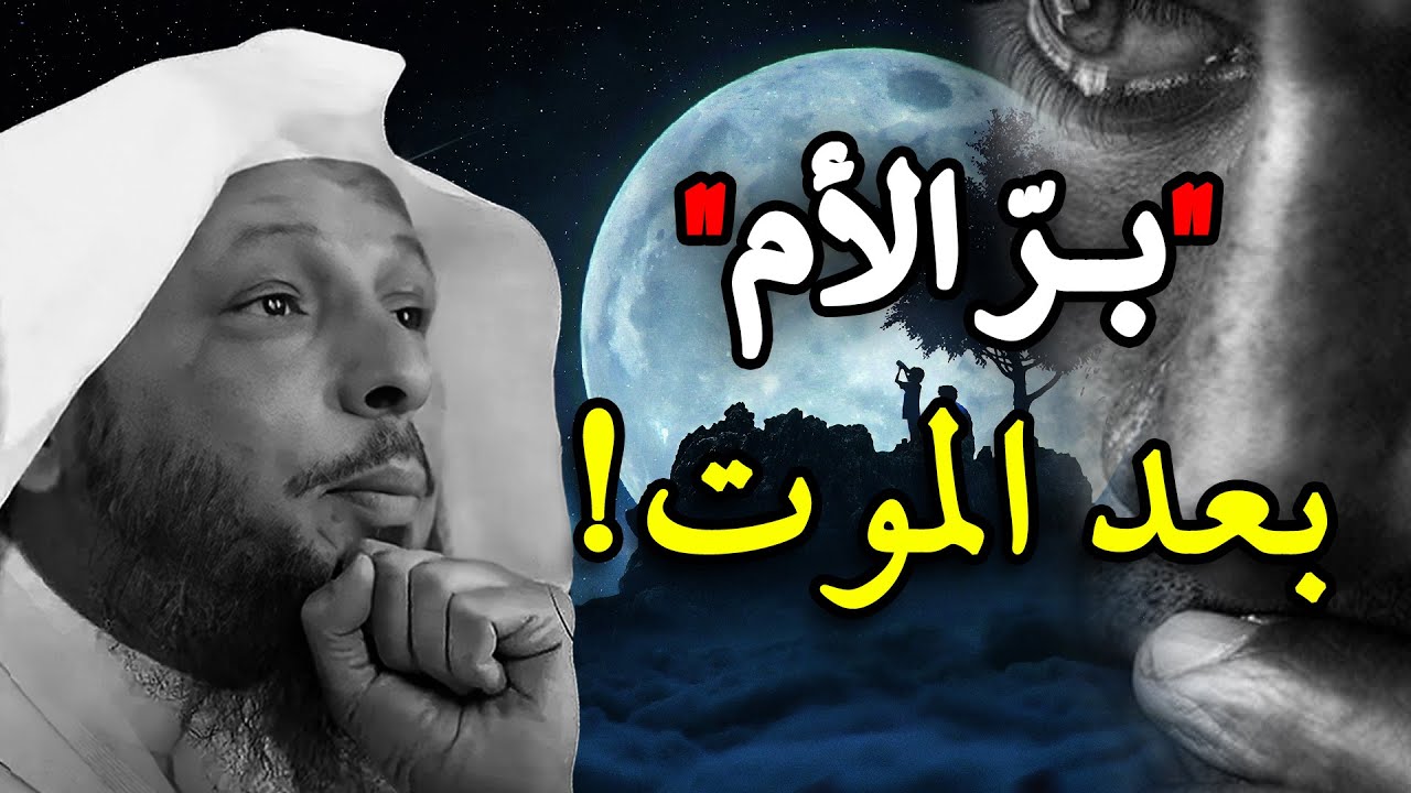كيف تبرّ أمك بعد موتها؟ .. سعد العتيق