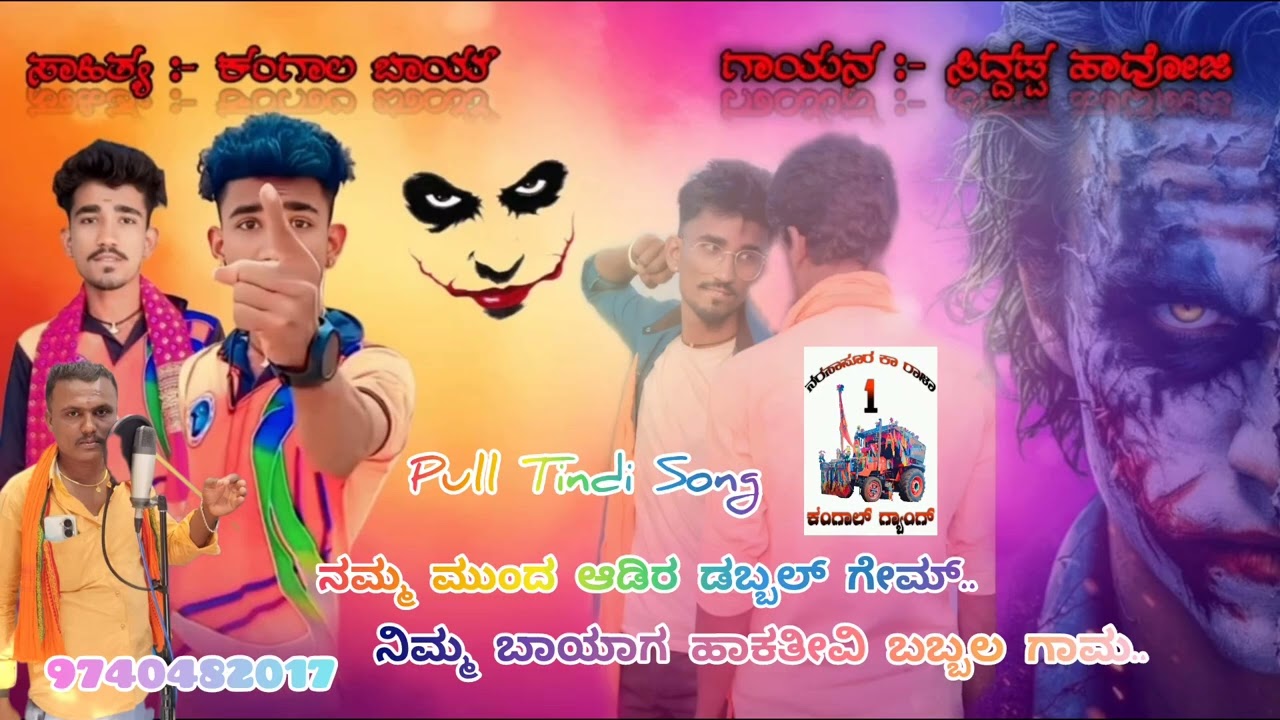 ನಮ್ಮ ಮುಂದ ಹಾಡಿದರ ಡಬ್ಬಲ್ ಗೇಮ ನಿಮ್ಮ ಬಾಯಾಗ ಹಾಕತ್ತೇವ ಬಬ್ಬಲಗಾಮ 🤟 ಫುಲ್ ತಿಂಡಿ ಸಾಂಗ್.. 🫵