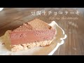 【豆腐生チョコケーキ】焼かない！混ぜて冷やすだけのしっとり口溶けヴィーガンチョコケーキ！ #低糖質 #高タンパク！ #vegan #グルテンフリー #卵不使用 #mctオイル