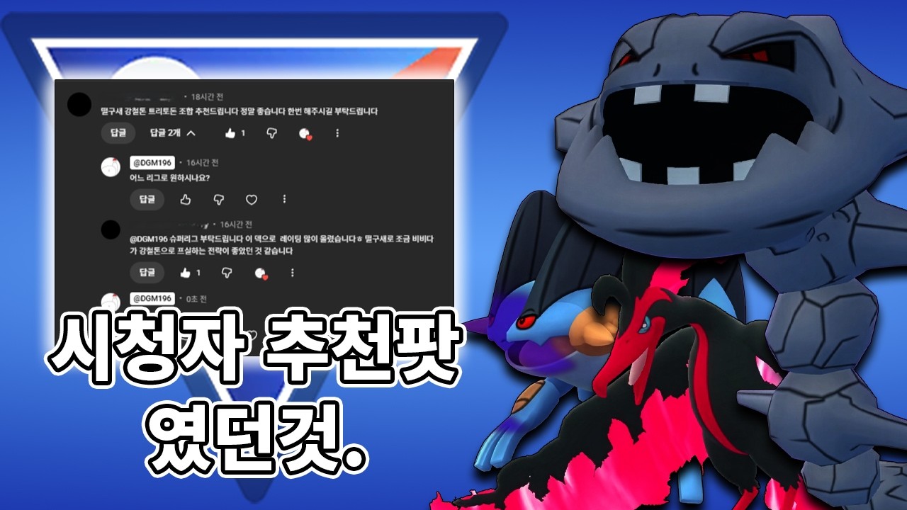 떨구새가 없어서 가라르 파이어를, 트리토돈 하향 당해서 대짱이로 대체한 시청자 추천팟. [동굴맨의 포켓몬 GO] #파이어 #강철톤 #대짱이 #포켓몬고 #슈퍼리그