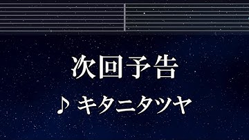 練習用カラオケ♬ 次回予告 - キタニタツヤ 【ガイドメロディ付】 インスト, BGM, 歌詞 ふりがな 戦隊大失格