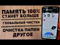 КАК БЫСТРО ОЧИСТИТЬ ДРУГИЕ ФАЙЛЫ НА ТЕЛЕФОНЕ | ПАМЯТИ СТАНЕТ В РАЗЫ БОЛЬШЕ НА ТВОЕМ ANDROID!