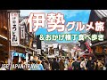 【伊勢グルメ旅 1泊2日】感動！伊勢は美味しいものだらけ ＆ 大混雑のおかげ横丁で食べ歩き｜伊勢神宮｜餃子の美鈴｜虎丸｜星出館｜三重県伊勢市｜なかむら珈琲