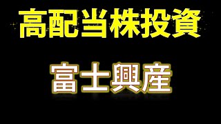 【高配当株投資・富士興産】ＥＮＥＯＳ系列の富士興産を見ていきます！