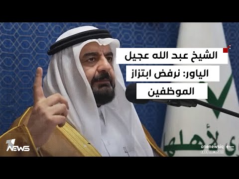 الشيخ عبد الله عجيل الياور نرفض ابتزاز الموظفين ومنتسبي الأجهزة الأمنية لجمع البطاقات الانتخابية