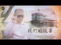 【我們的故事】榮返金三角 -- 孤兒不再 美斯樂 李暢榮的傳奇（下）