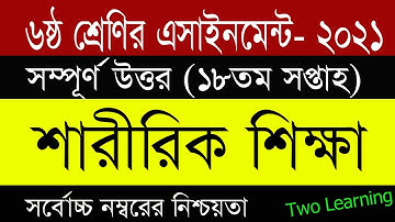 Class 6 Sharirik Sikkha Assignment 18th Week | ৬ষ্ঠ শ্রেণির শারীরিক শিক্ষা এসাইনমেন্ট উত্তর |Class 6