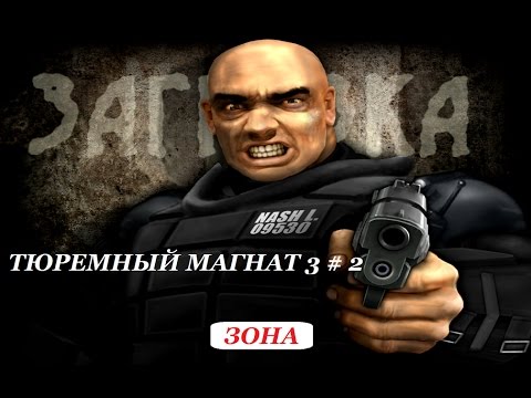 Видео: ТЮРЕМНЫЙ МАГНАТ 3 МАКСИМАЛЬНАЯ БЕЗОПАСНОСТЬ # 2 ВИДЕО ПРОХОЖДЕНИЕ ОТ АЛЕКСАНДРА ИГРОФФ