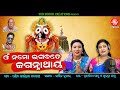 Omm namo bhagabate jagannathaya  new odia songs  sursiddhi creations