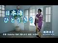 日本海ひとりきり/服部浩子(左伴右唱) 発行日:2026.06.24