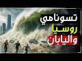تسونامي 2025 روسيا واليابان تحت الماء زلزال كبير ضرب روسيا والتسونامي اجتاح السواحل تسونامي 2025 روسيا واليابان تحت الماء زلزال كبير ضرب روسيا والتسونامي اجتاح السواحل