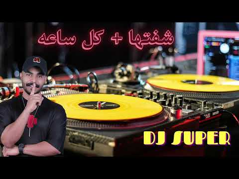 ريمكس شفتها كل ساعه غيث صباح 