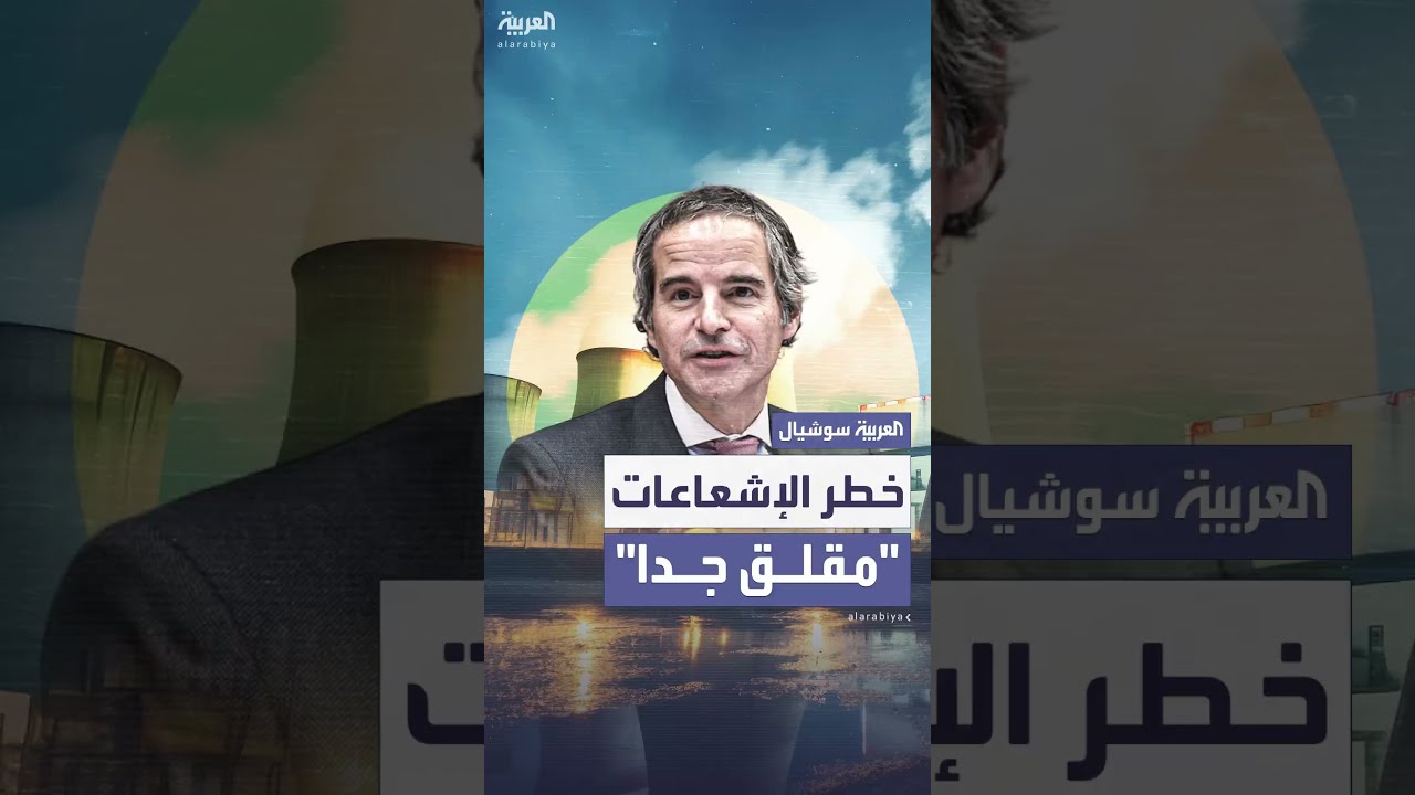 الوكالة الدولية للطاقة تحذر: وضع مفاعل بوشهر النووي مقلق جدا
