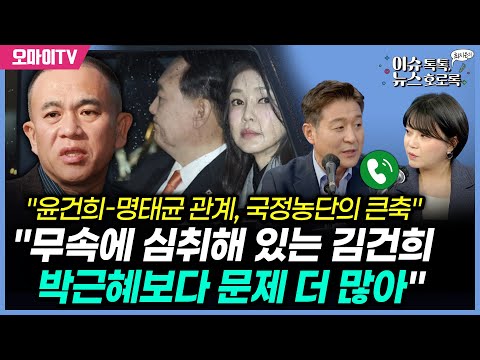 [최지은의 뉴스호로록] 최진봉 &amp;quot;무속에 심취해 있는 김건희…명태균과의 관계, 박근혜-<strong>최순실보다</strong> 문제 더 많아&amp;quot;