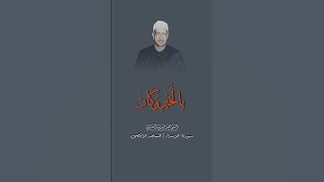 الشيخ محمد صديق المنشاوي سورة الإسراء من المسجد الأقصى #الشيخ_محمد_صديق_المنشاوي