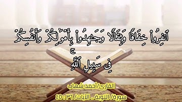 { إِنَّ عِدَّةَ ٱلشُّهُورِ عِندَ ٱللَّهِ..} سورة التوبة (٣٦ / ٤٥) "أحمد شهاب"