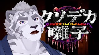 【クソデカ囃子】 謎のゲームをプレイ 【ふんどし有】