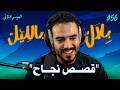 قصص نجاح لشباب مغاربة غادي يخليوك عمرك تفقد الأمل فالحياة بلال بالليل الحلقة 56 mp3