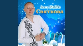 Video thumbnail of "Illia Naida - Святкова"