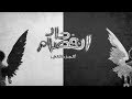 El Joker ft.  Sam - Enfsam 7ad part 2 l الجوكر و سام - إنفصام حاد الجزء الثاني