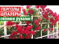 ПЕРГОЛЫ и ШПАЛЕРЫ для РОЗ из дерева в нашем саду! СВОИМИ РУКАМИ. Схемы и размеры!