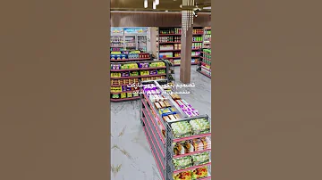 تصميم ديكور سوبر ماركت 